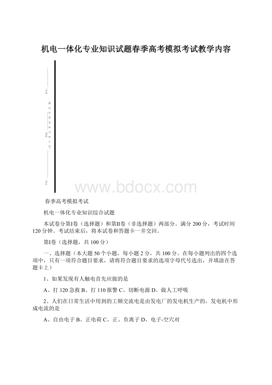 机电一体化专业知识试题春季高考模拟考试教学内容文档格式.docx_第1页