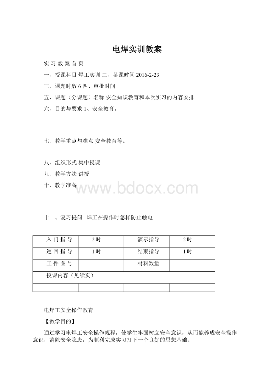 电焊实训教案Word格式文档下载.docx