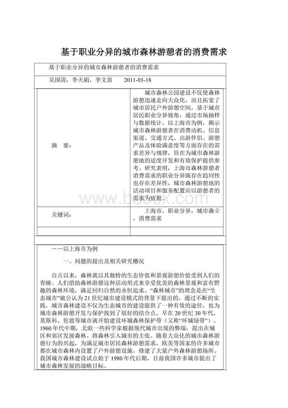 基于职业分异的城市森林游憩者的消费需求Word格式.docx