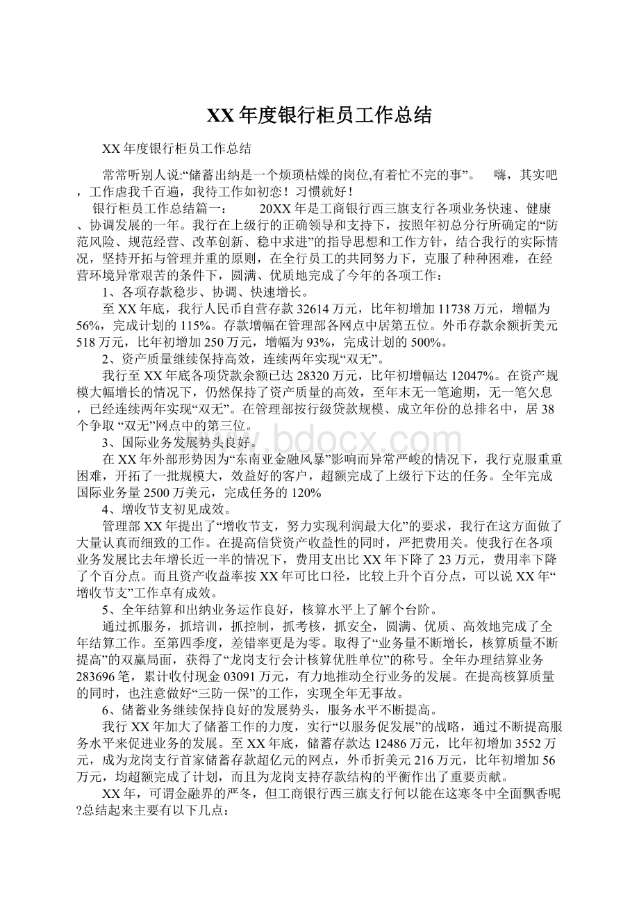 XX年度银行柜员工作总结Word文档下载推荐.docx_第1页