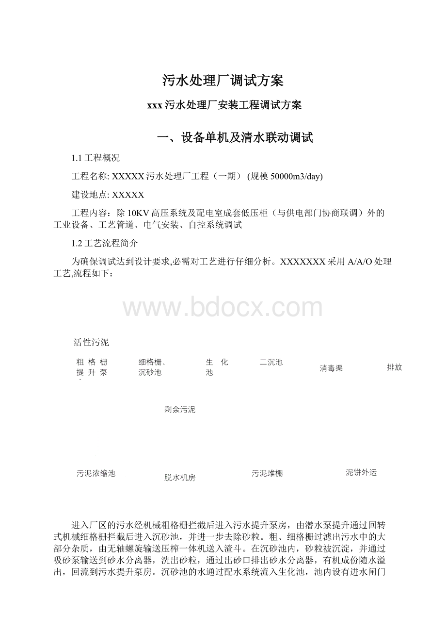 污水处理厂调试方案文档格式.docx_第1页