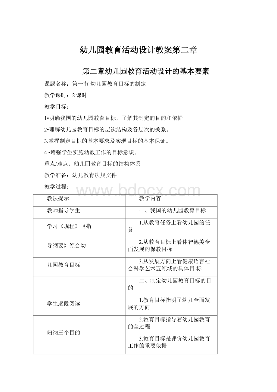 幼儿园教育活动设计教案第二章Word格式.docx