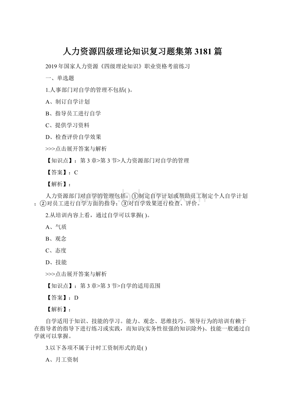 人力资源四级理论知识复习题集第3181篇Word格式.docx_第1页