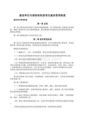 建设单位内部控制制度项目建设管理制度.docx