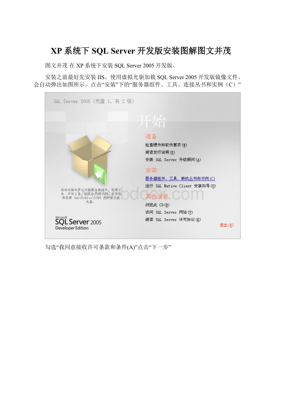 XP系统下SQL Server 开发版安装图解图文并茂Word文档下载推荐.docx