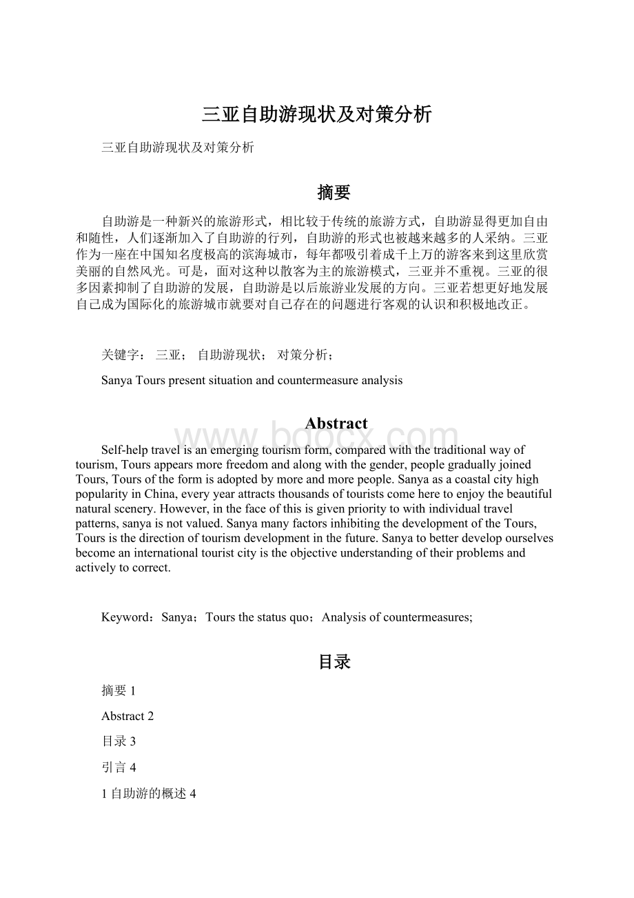 三亚自助游现状及对策分析.docx_第1页