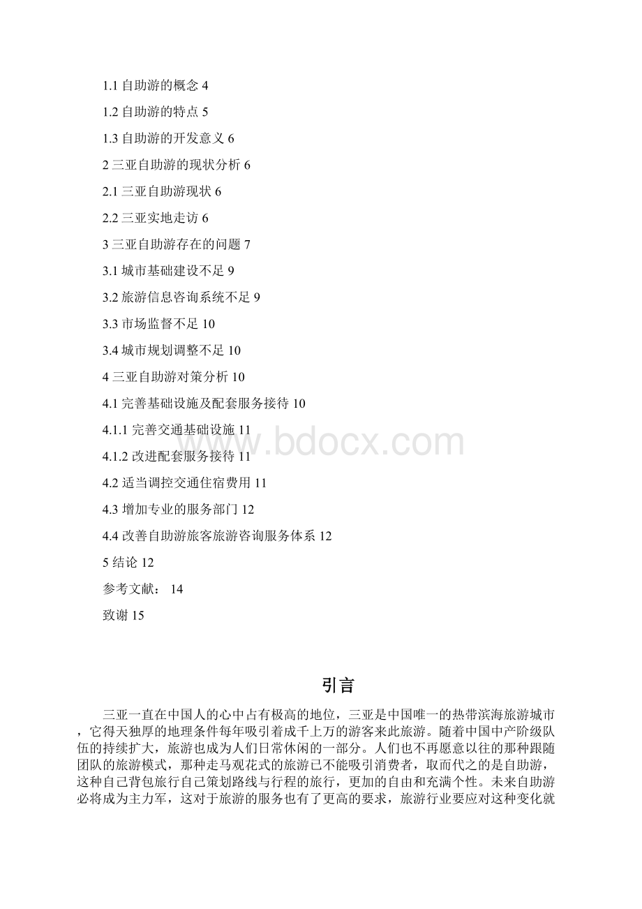 三亚自助游现状及对策分析.docx_第2页