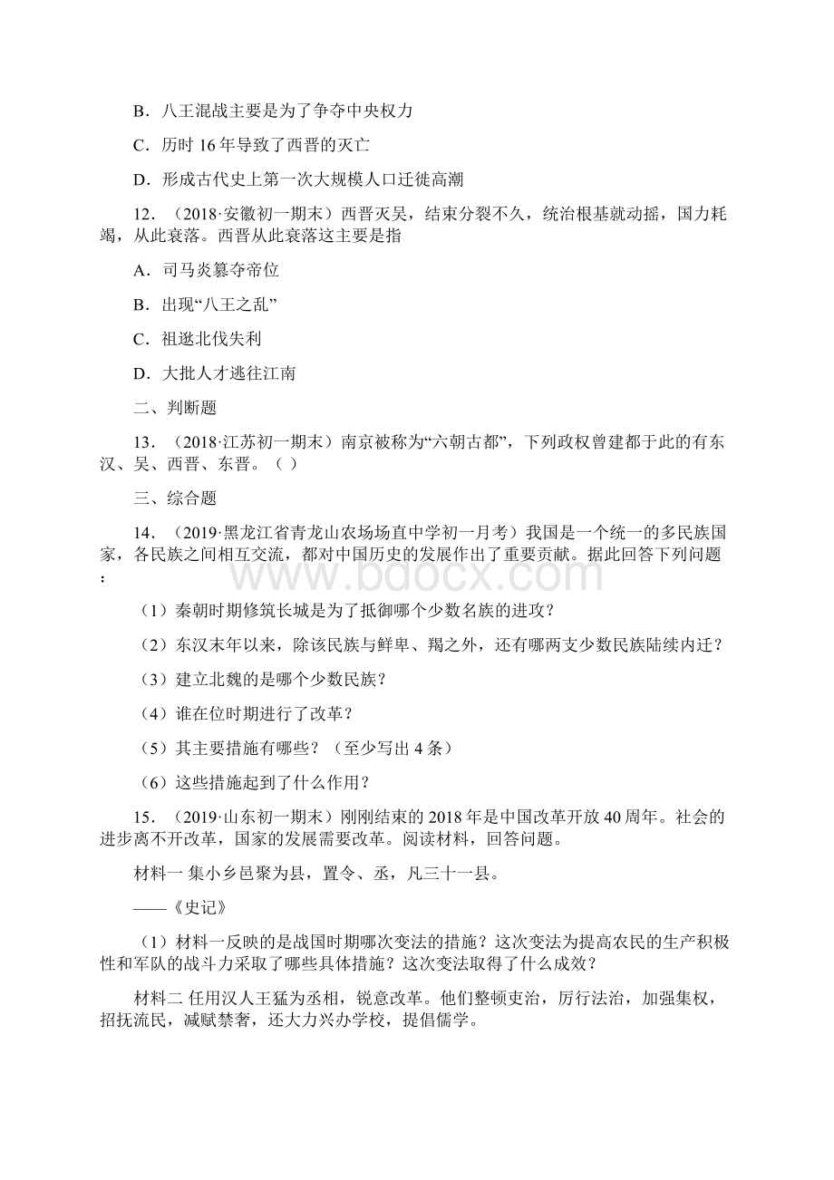 课时练学年最新部编本七年级历史上册《西晋短暂统一和北方民族内迁》课时练习卷 九Word文档格式.docx_第3页