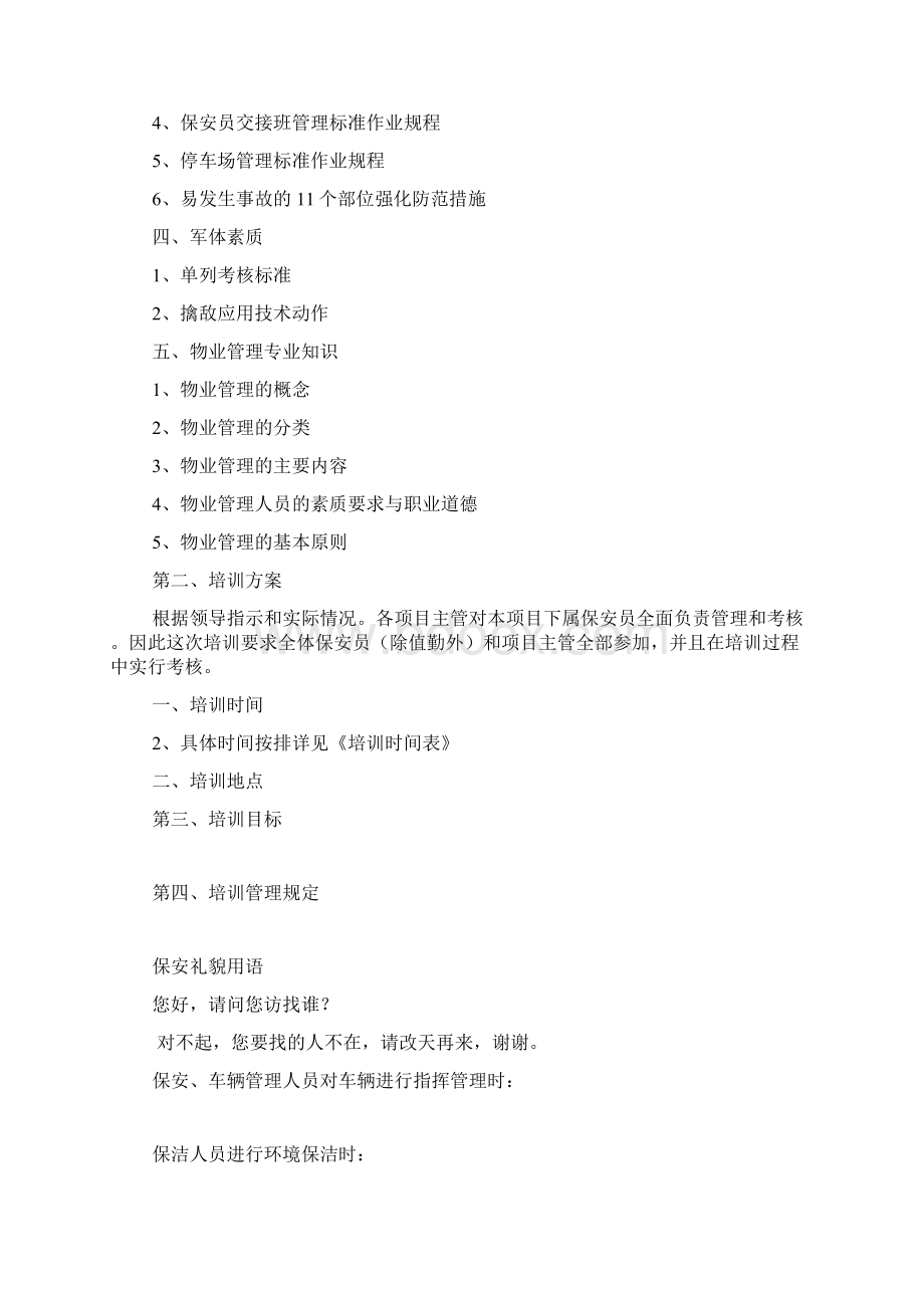 物业保安工作计划共8篇.docx_第3页