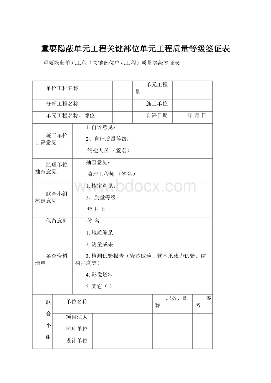 重要隐蔽单元工程关键部位单元工程质量等级签证表Word格式文档下载.docx