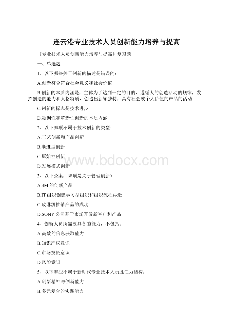 连云港专业技术人员创新能力培养与提高Word文件下载.docx