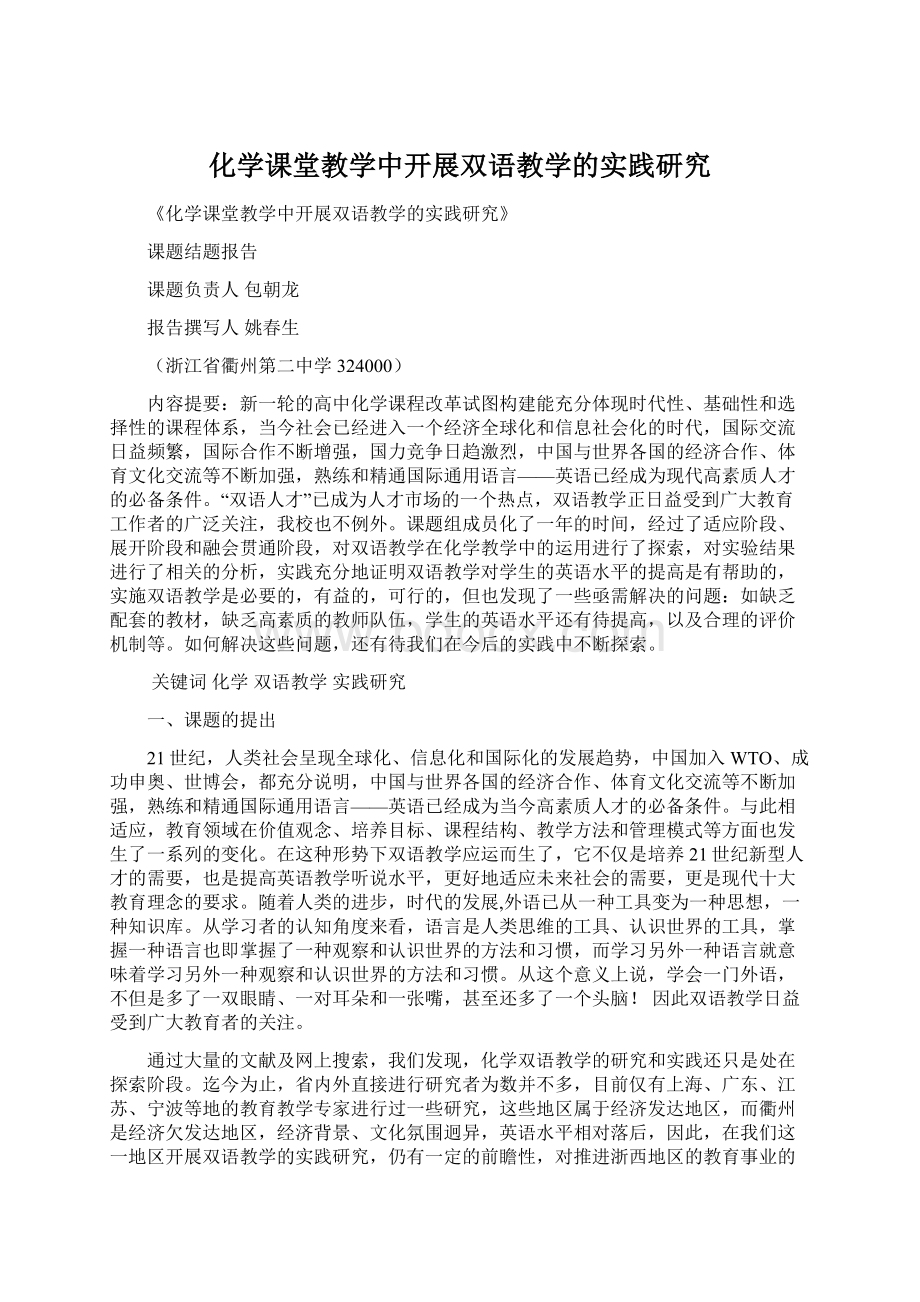 化学课堂教学中开展双语教学的实践研究Word文档下载推荐.docx