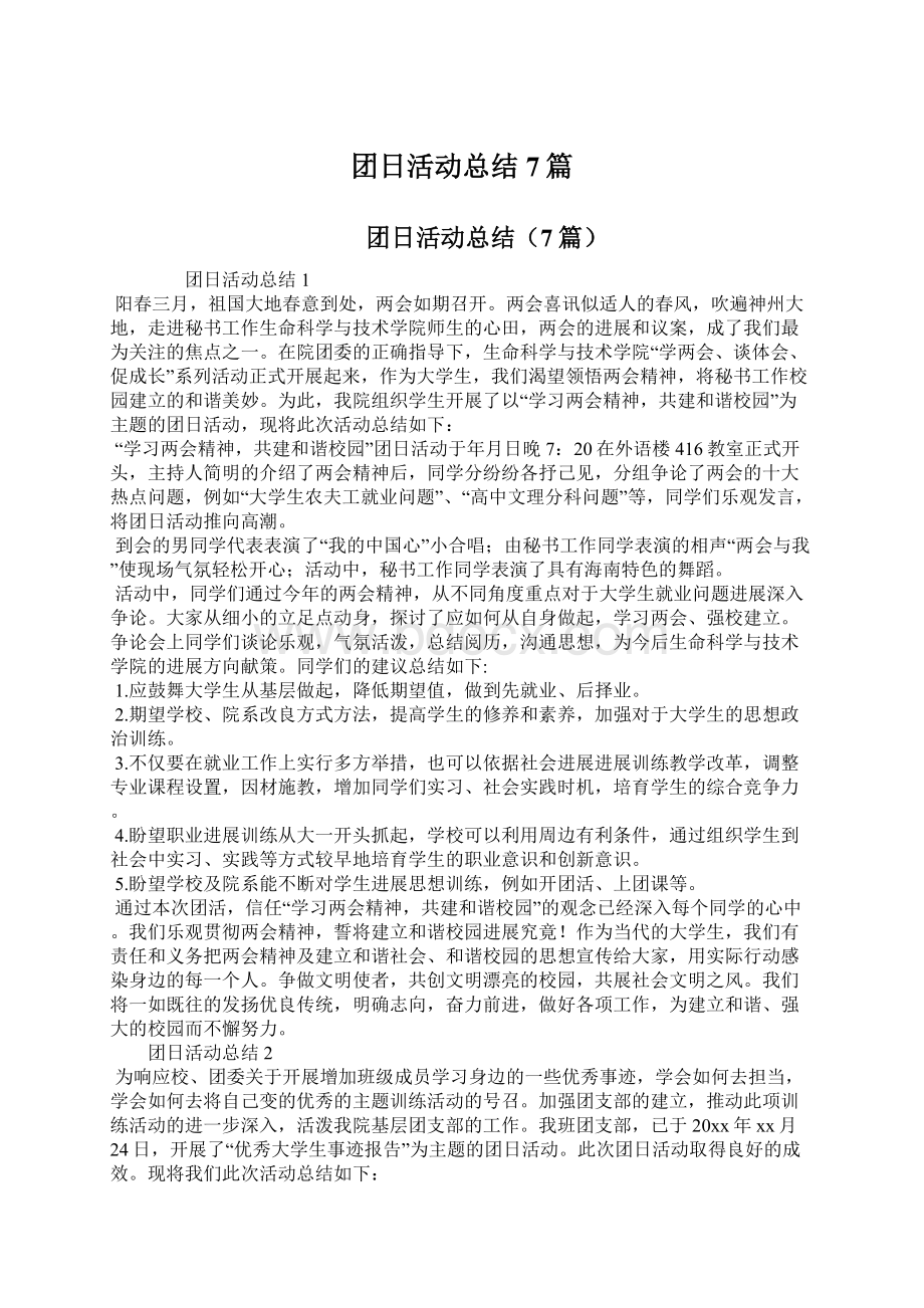 团日活动总结7篇文档格式.docx_第1页