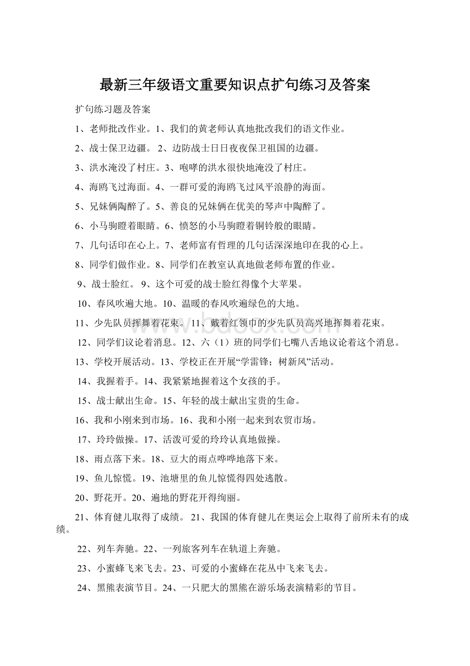 最新三年级语文重要知识点扩句练习及答案Word下载.docx