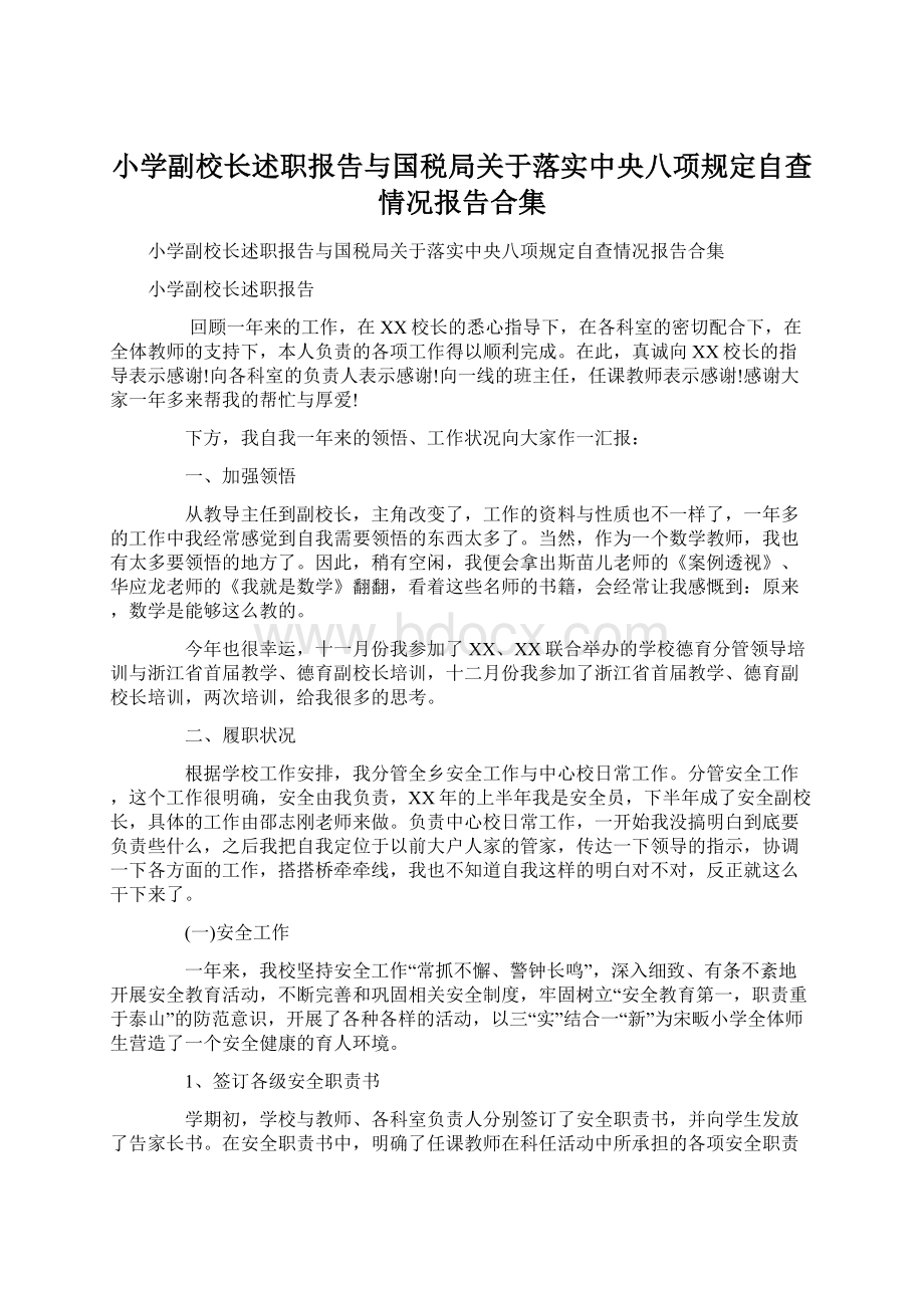 小学副校长述职报告与国税局关于落实中央八项规定自查情况报告合集.docx_第1页