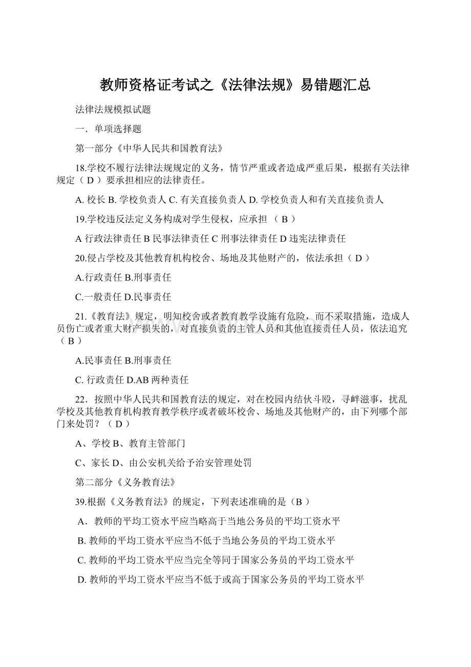 教师资格证考试之《法律法规》易错题汇总Word格式.docx_第1页