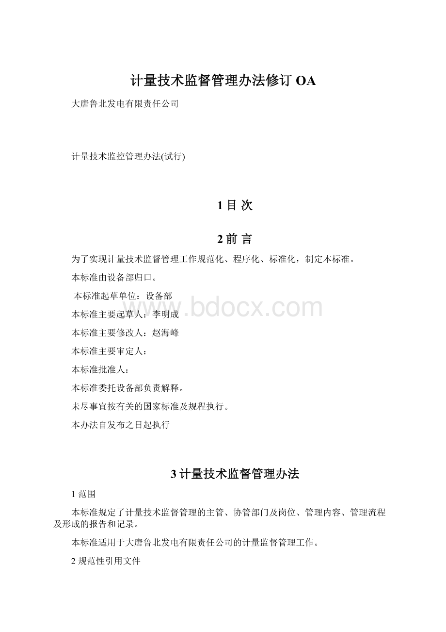 计量技术监督管理办法修订OAWord格式文档下载.docx