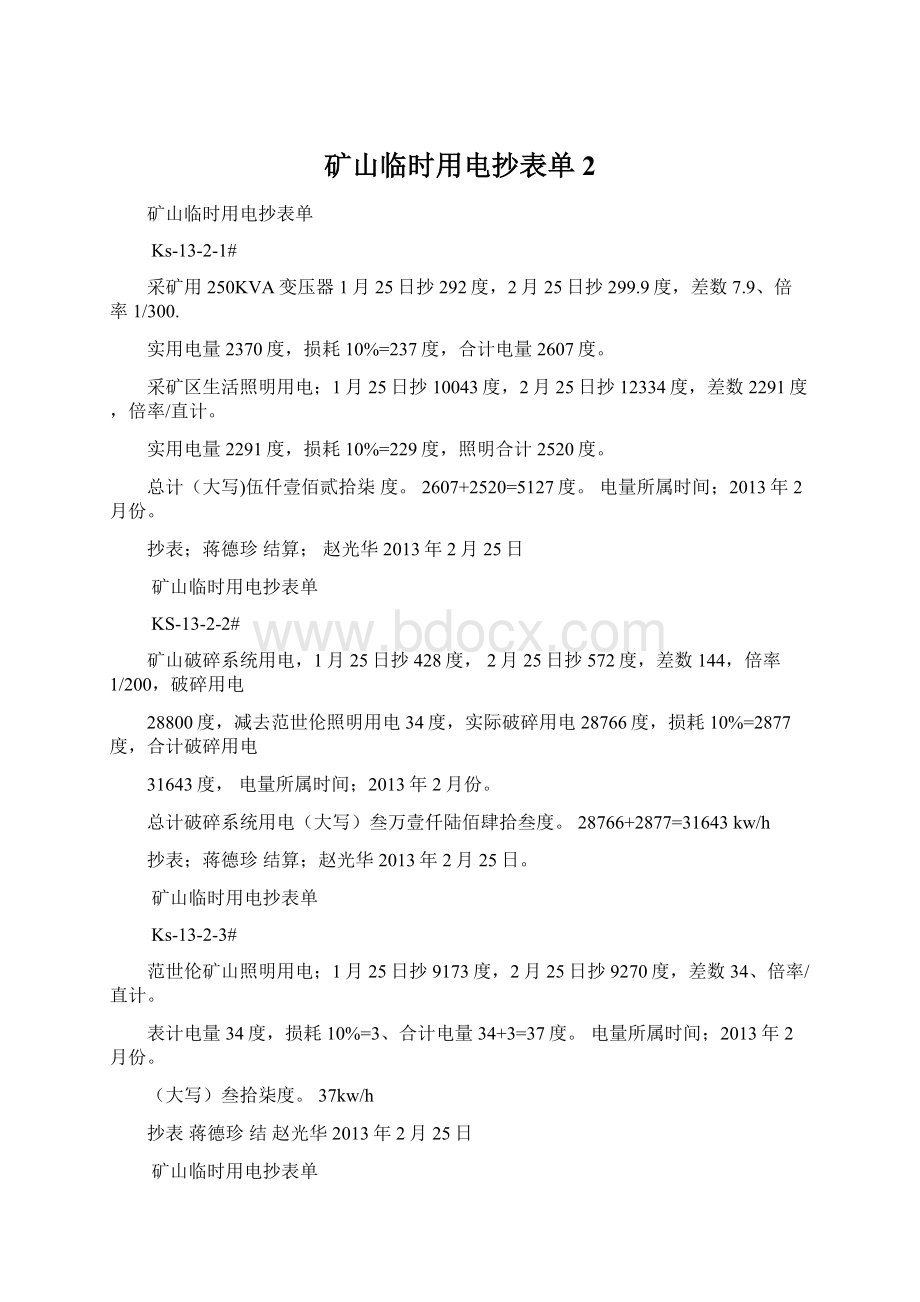 矿山临时用电抄表单 2文档格式.docx