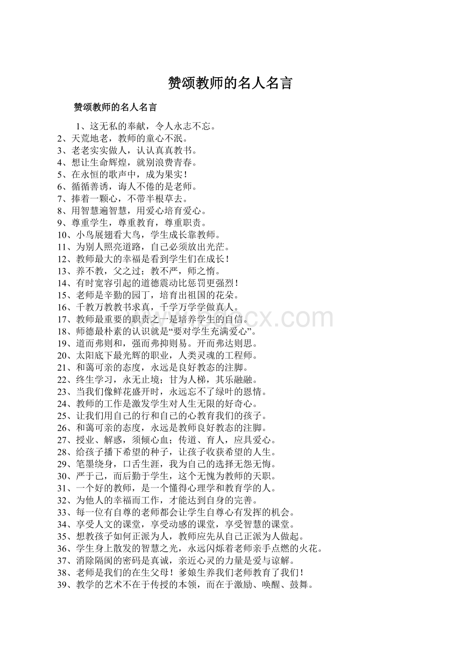 赞颂教师的名人名言Word格式文档下载.docx