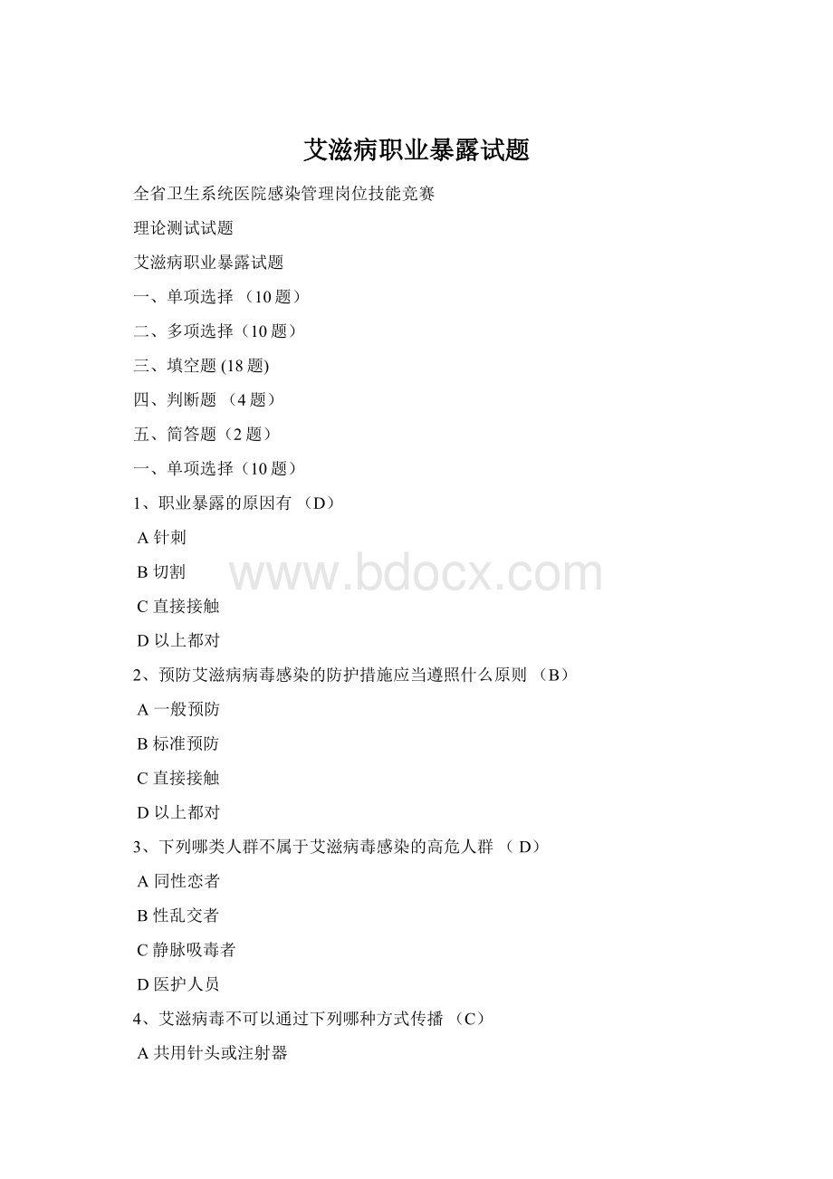 艾滋病职业暴露试题Word文档下载推荐.docx_第1页