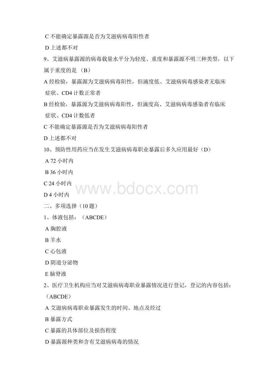 艾滋病职业暴露试题Word文档下载推荐.docx_第3页