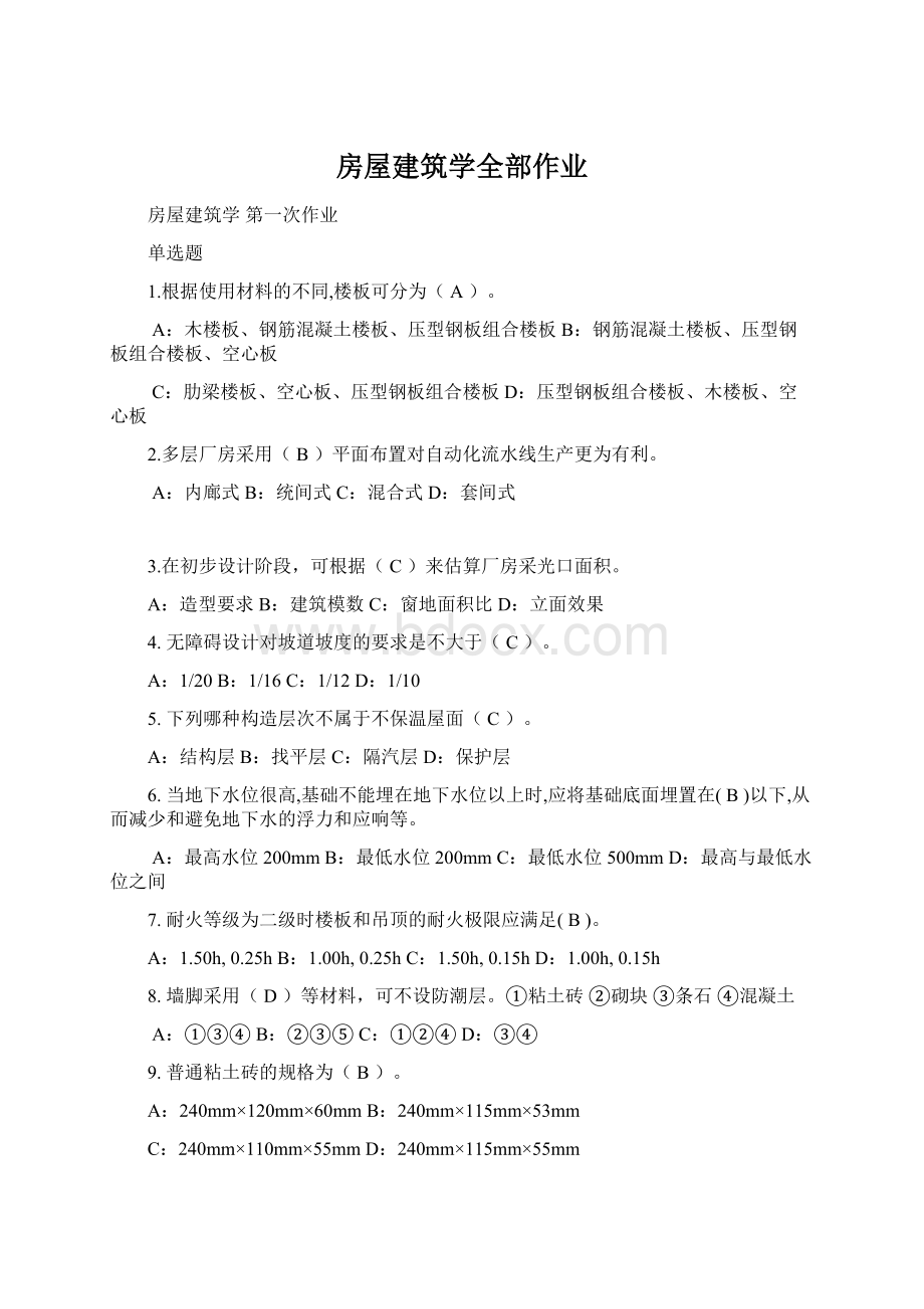 房屋建筑学全部作业.docx