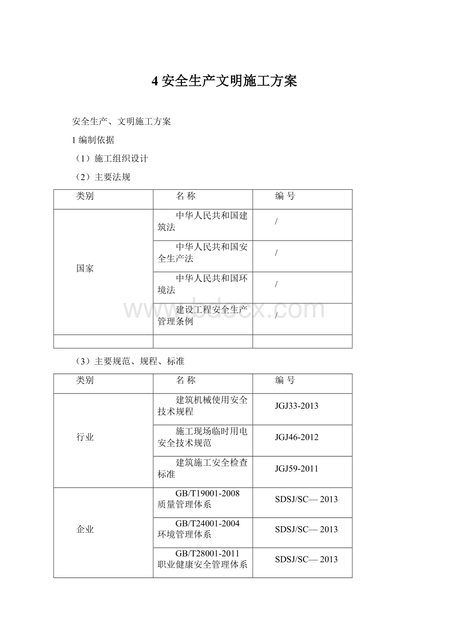 4安全生产文明施工方案Word格式.docx_第1页