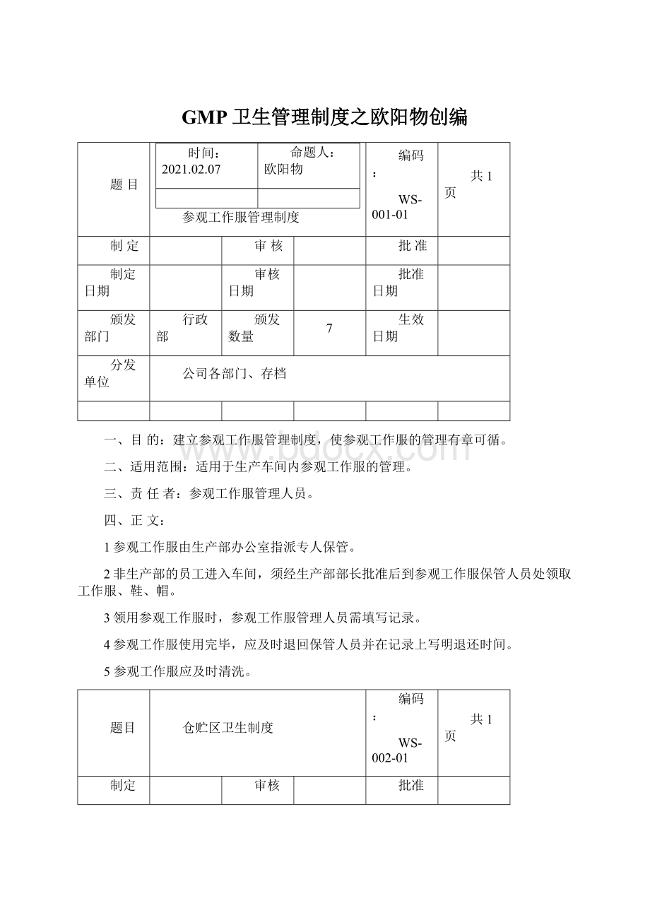 GMP卫生管理制度之欧阳物创编.docx_第1页