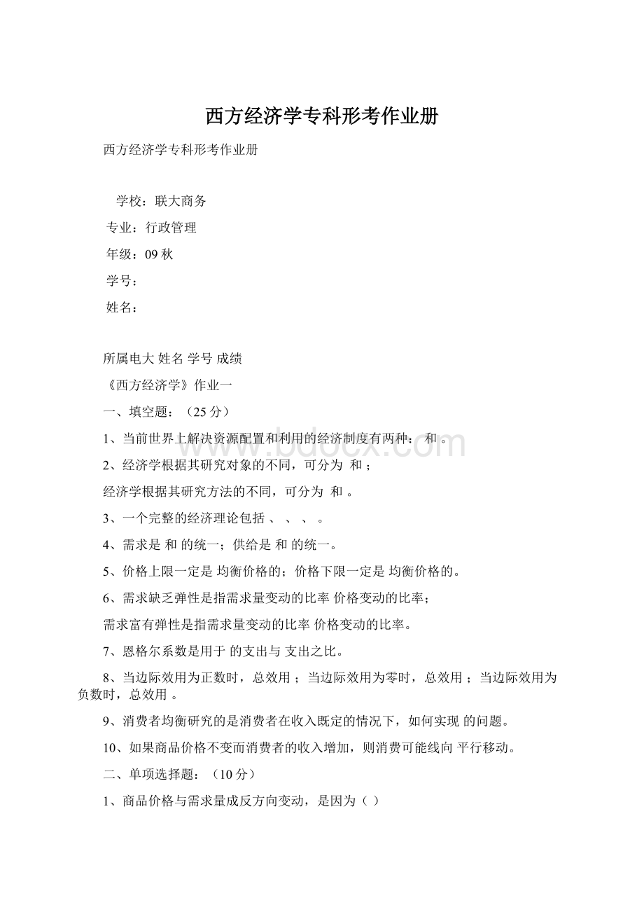 西方经济学专科形考作业册Word文件下载.docx