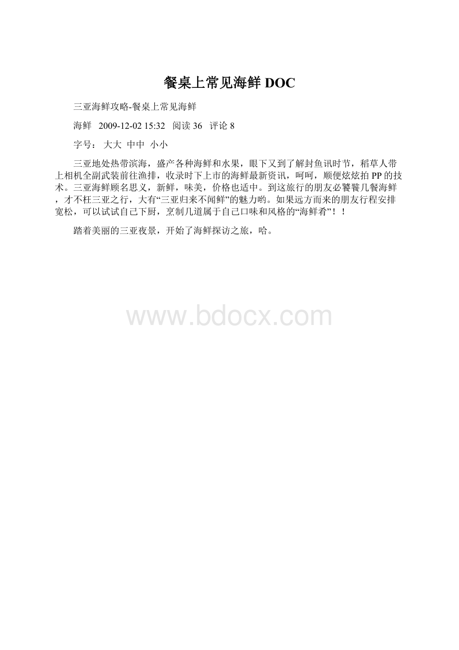 餐桌上常见海鲜DOC.docx