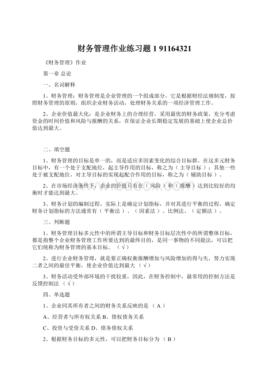 财务管理作业练习题1 91164321.docx_第1页