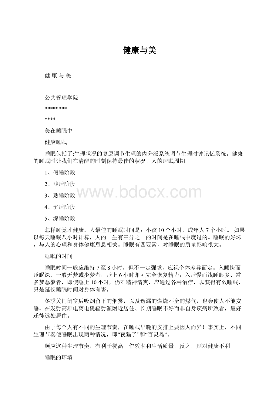 健康与美Word文档格式.docx