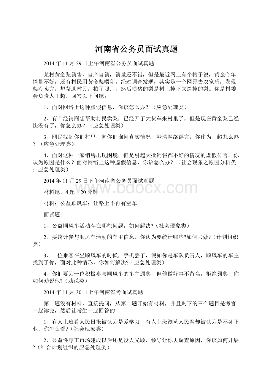 河南省公务员面试真题.docx