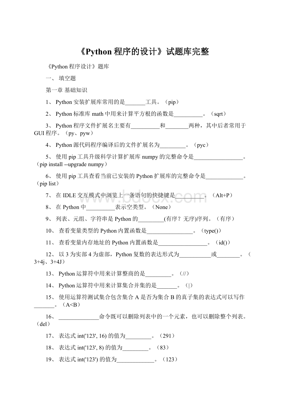 《Python程序的设计》试题库完整.docx_第1页