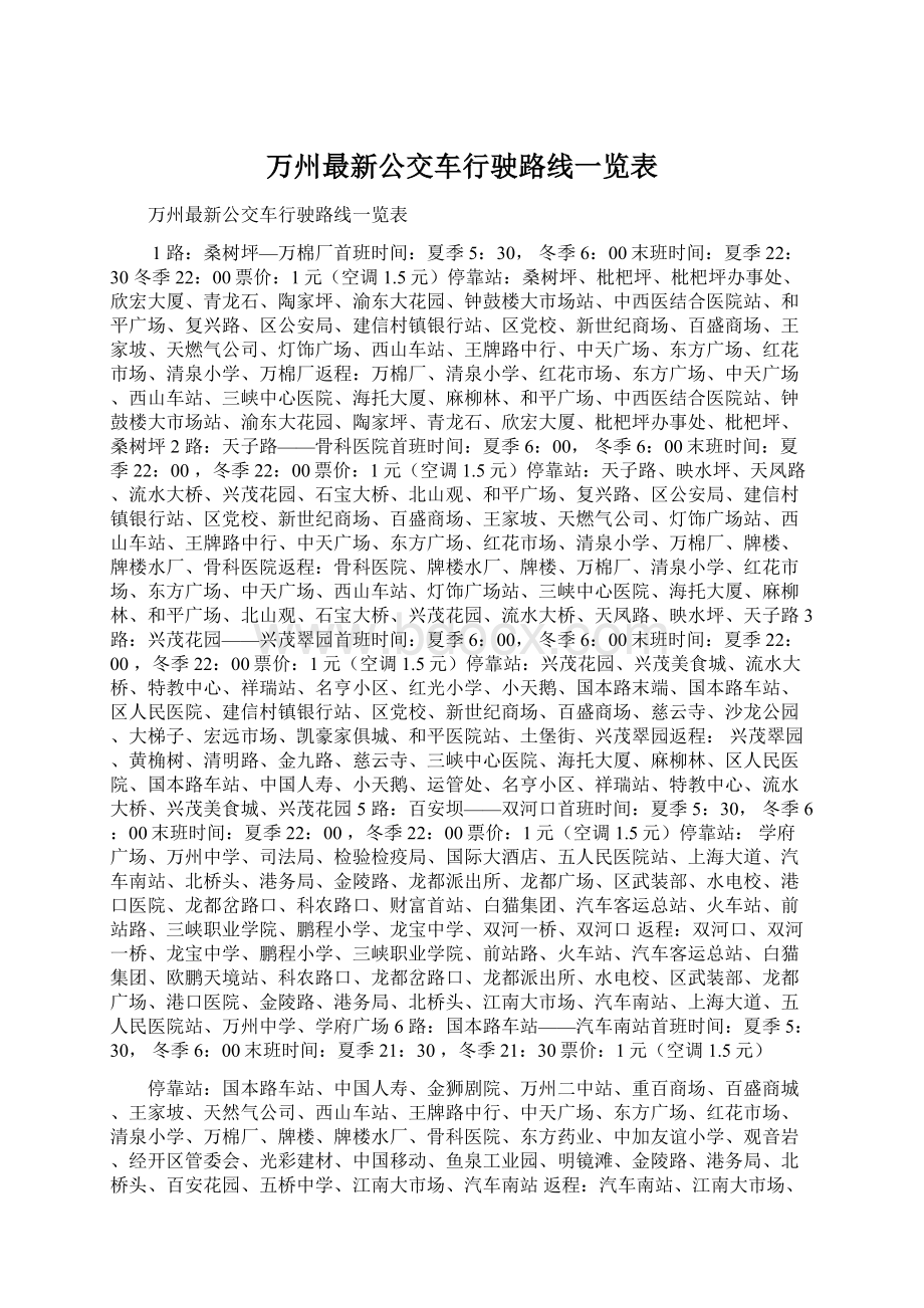 万州最新公交车行驶路线一览表.docx_第1页