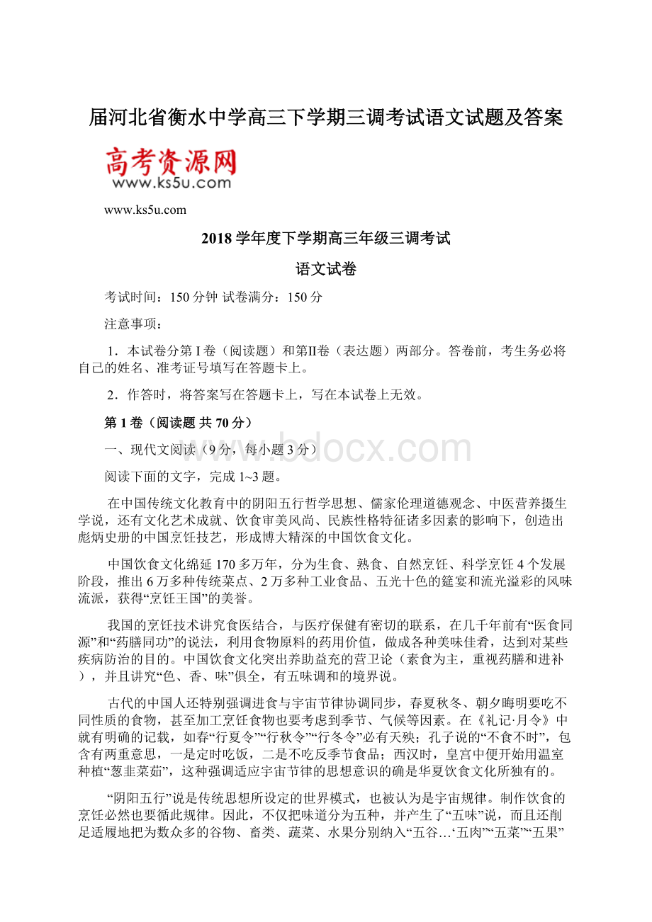 届河北省衡水中学高三下学期三调考试语文试题及答案.docx