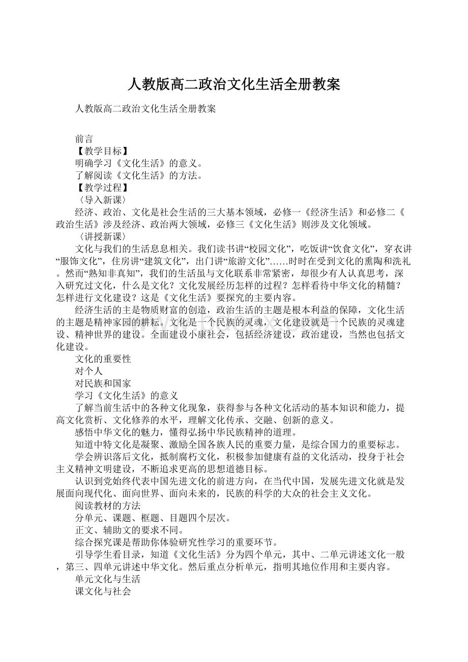 人教版高二政治文化生活全册教案.docx