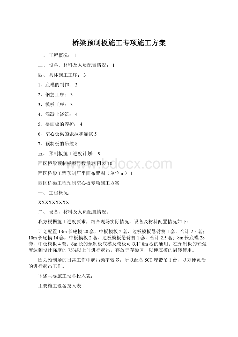 桥梁预制板施工专项施工方案Word格式文档下载.docx