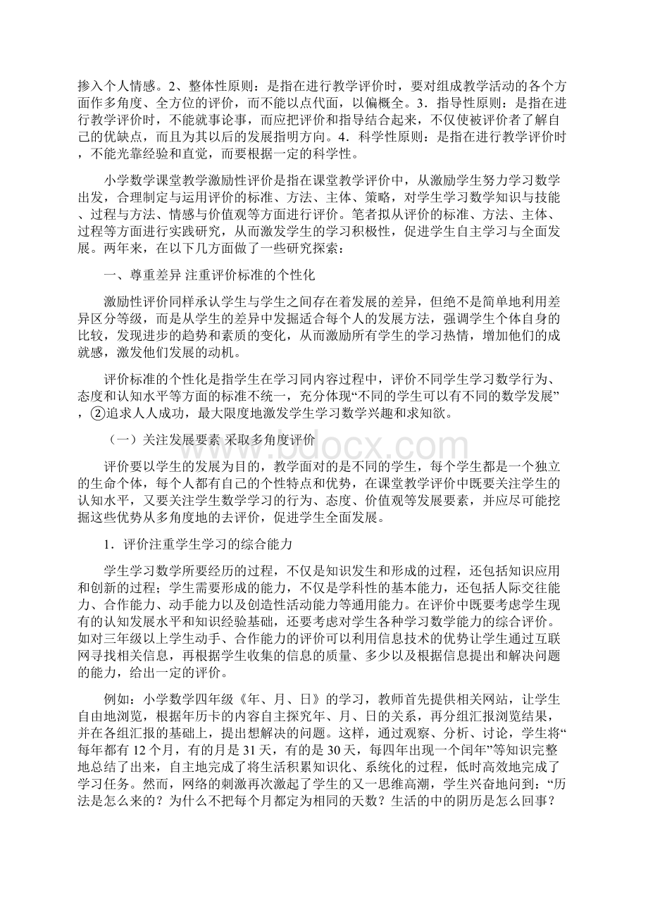 小学数学课堂教学激励性评价的实践研究.docx_第2页