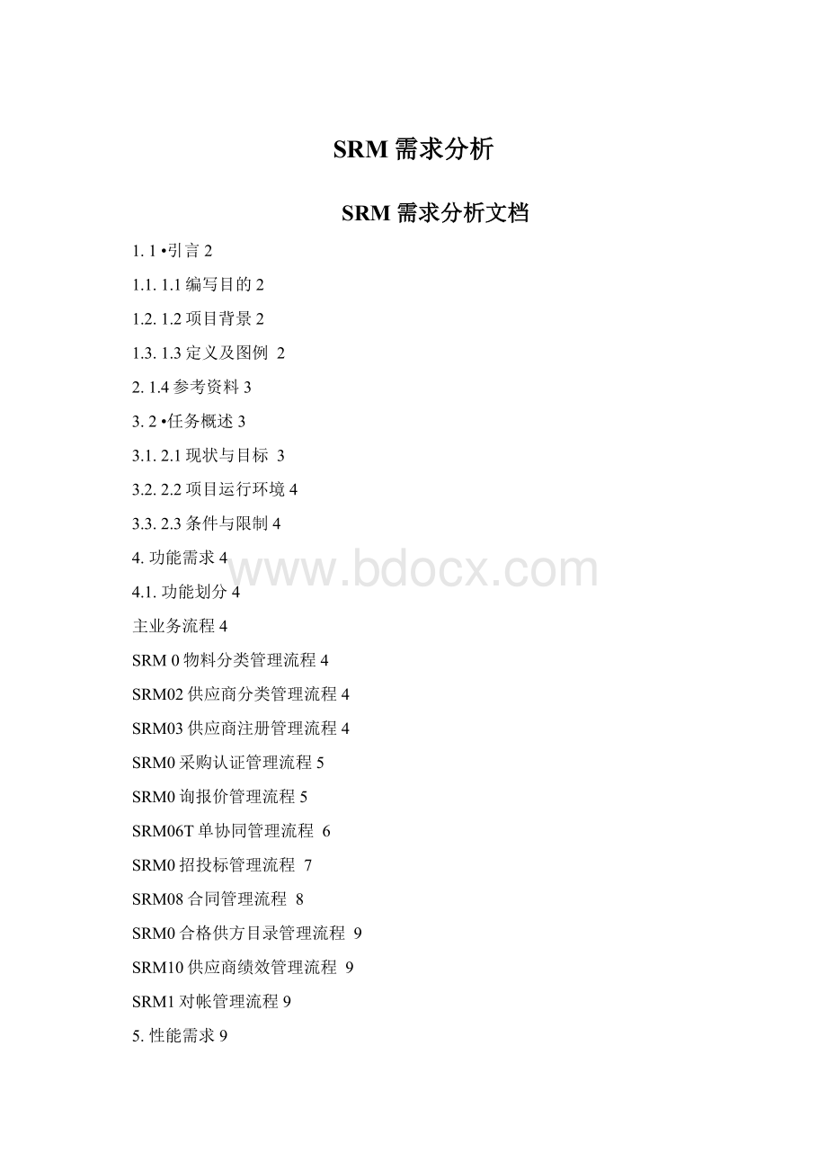 SRM需求分析.docx_第1页