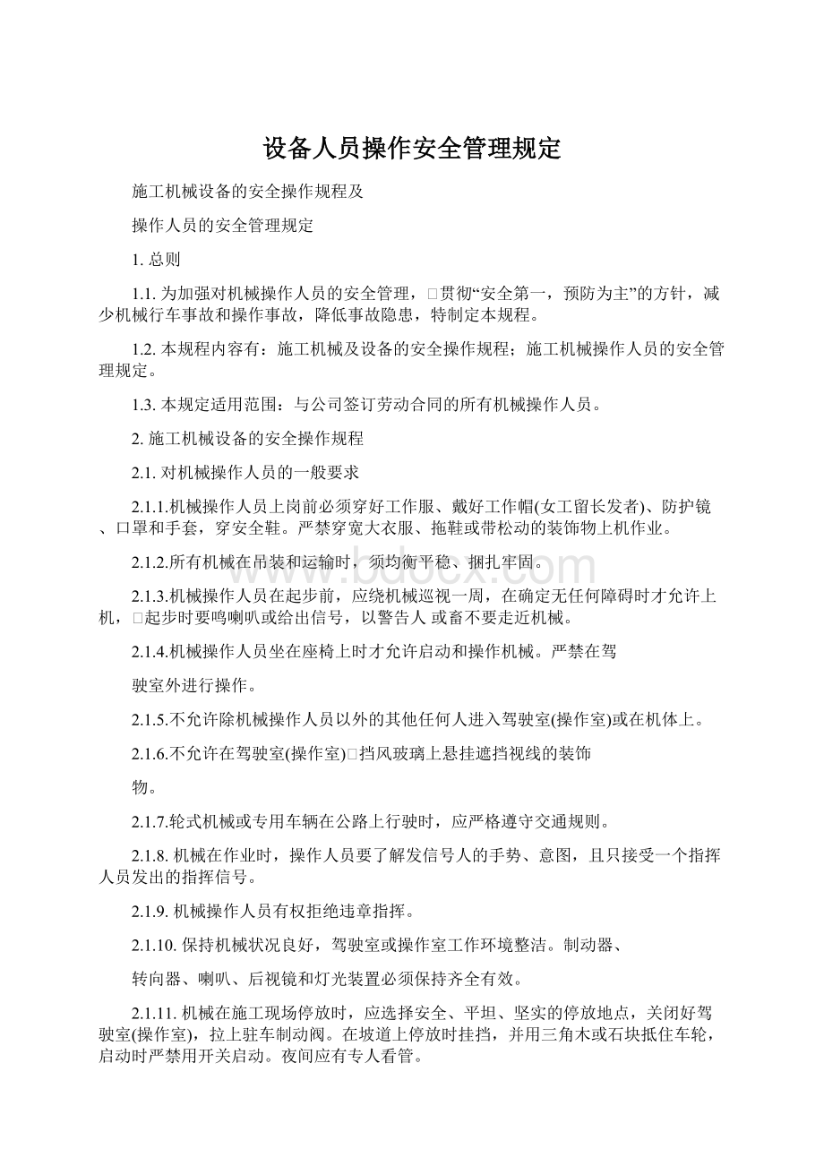 设备人员操作安全管理规定.docx