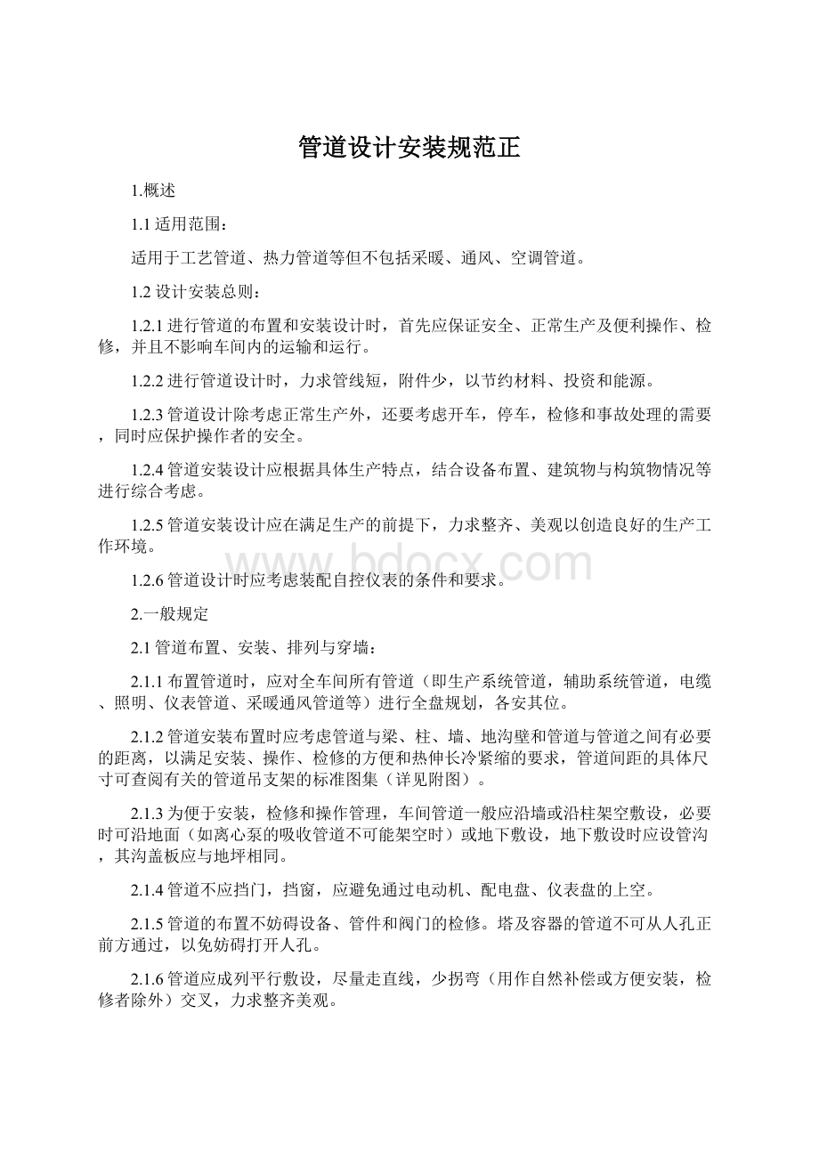 管道设计安装规范正.docx_第1页