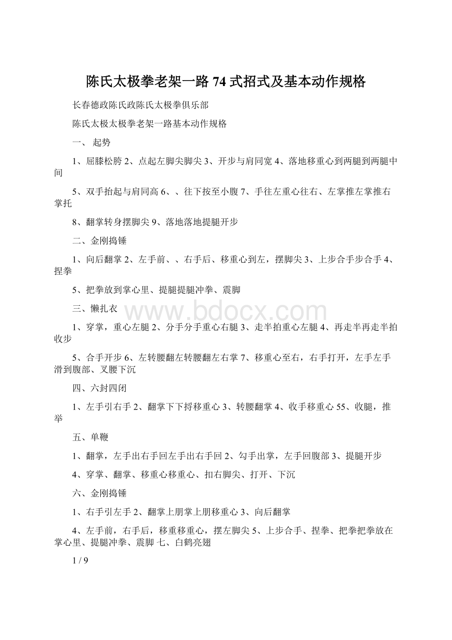 陈氏太极拳老架一路74式招式及基本动作规格Word下载.docx