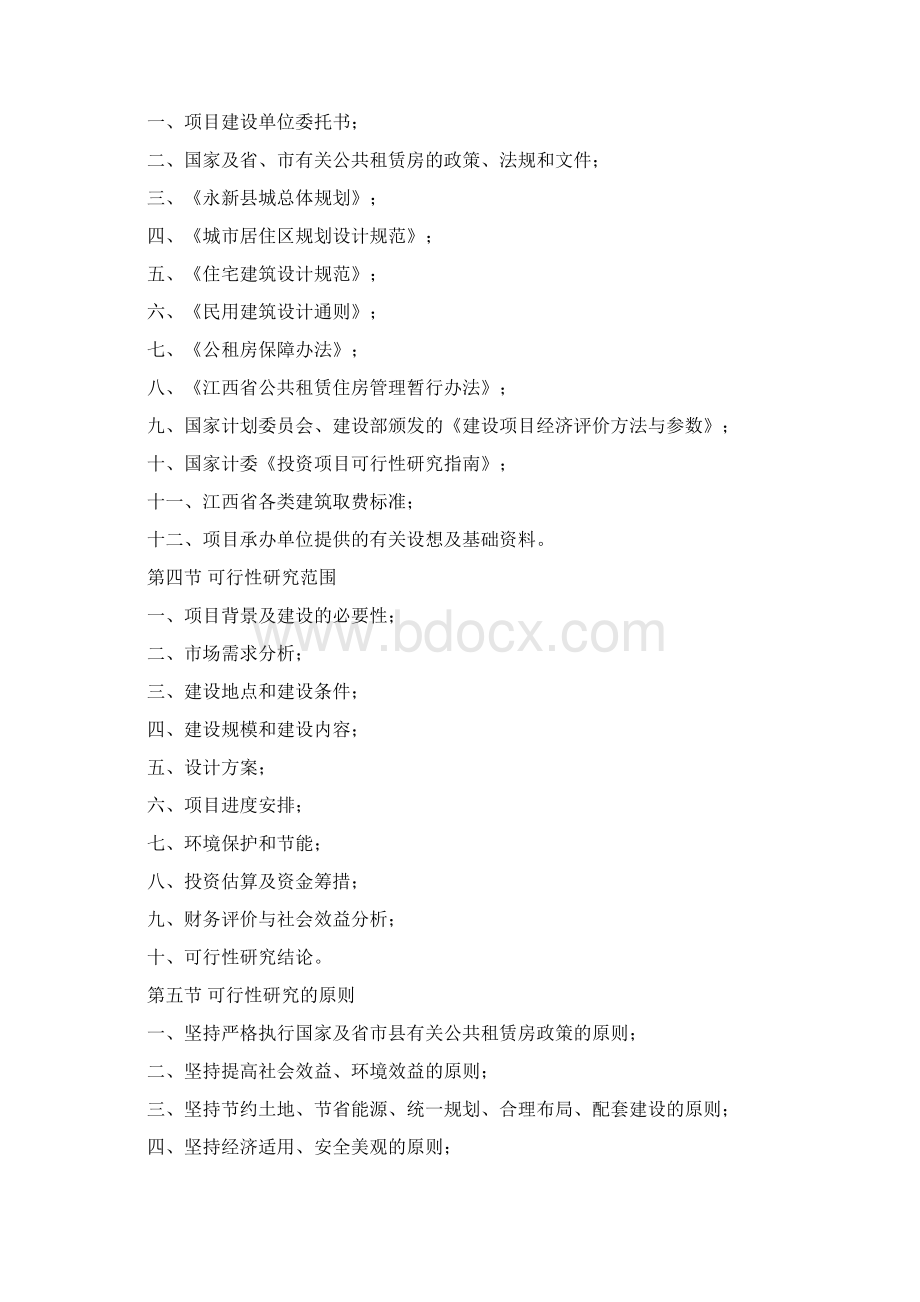 最新版永新县茅坪公租房项目可行性研究报告.docx_第3页