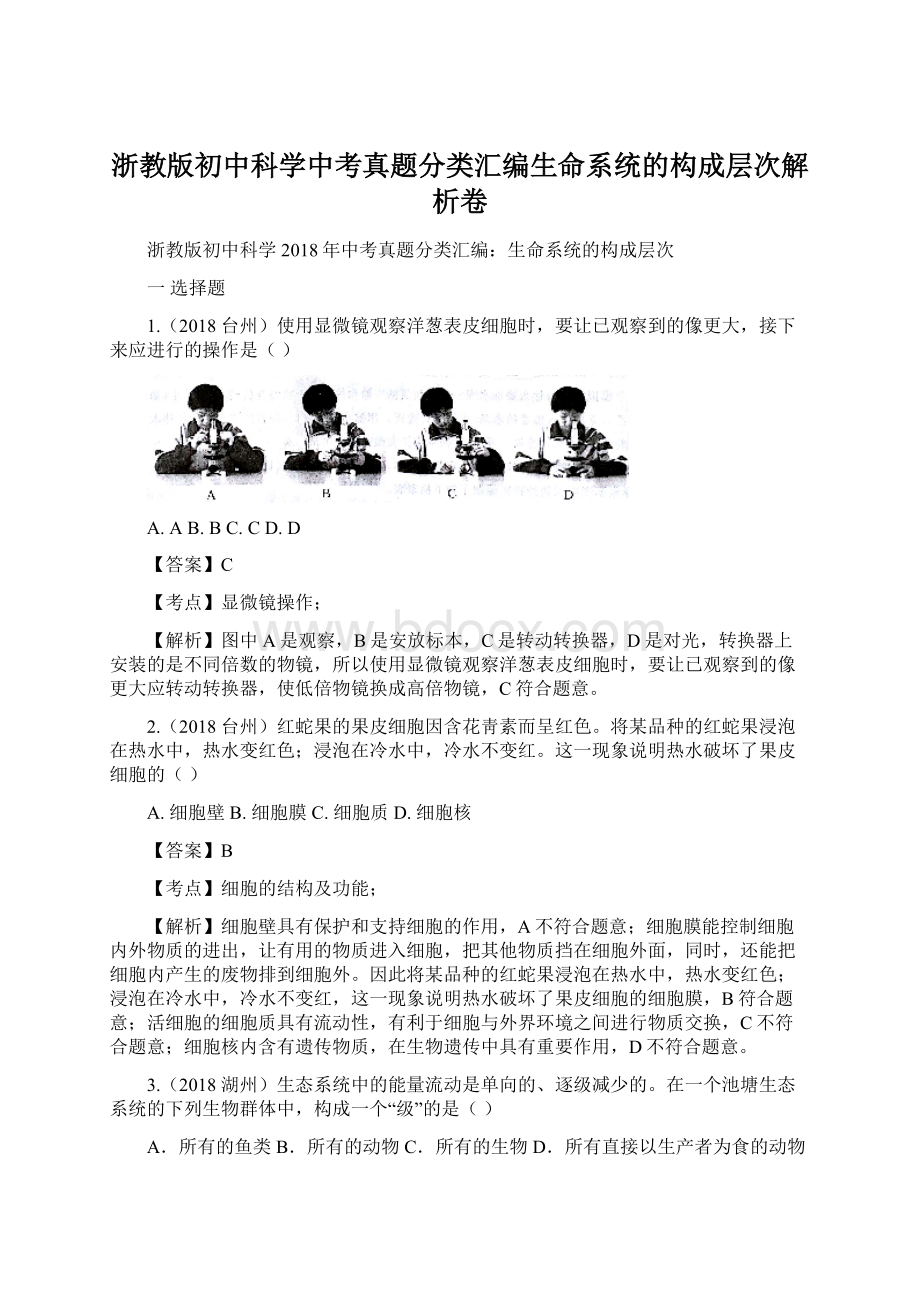 浙教版初中科学中考真题分类汇编生命系统的构成层次解析卷.docx