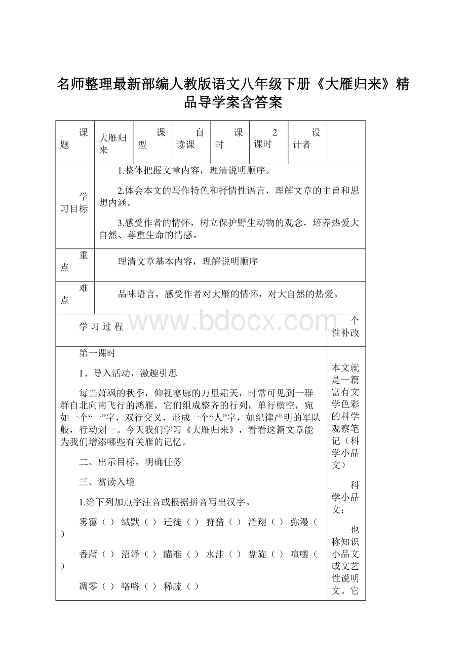 名师整理最新部编人教版语文八年级下册《大雁归来》精品导学案含答案.docx