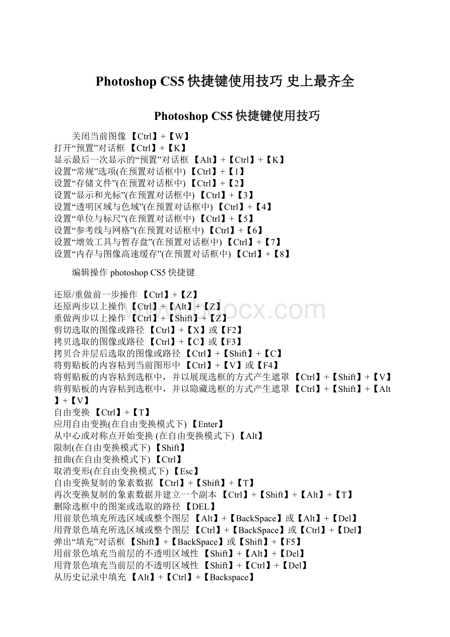 Photoshop CS5快捷键使用技巧史上最齐全.docx_第1页