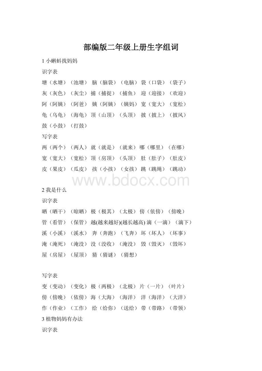 部编版二年级上册生字组词.docx