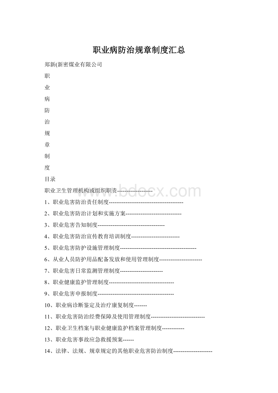 职业病防治规章制度汇总.docx_第1页