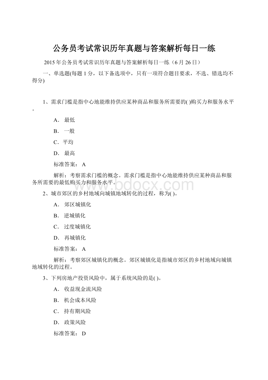 公务员考试常识历年真题与答案解析每日一练.docx